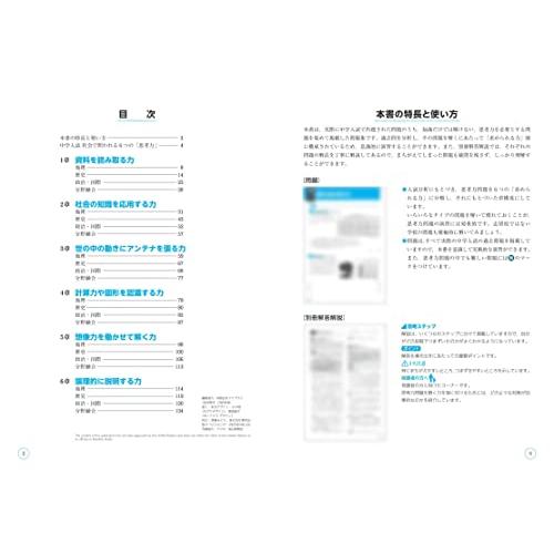 中学入試 知識だけでは解けない思考力問題集 社会