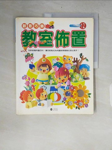 【書寶二手書T5／美工_ZRO】創意巧飾-教室佈置_三采編輯部