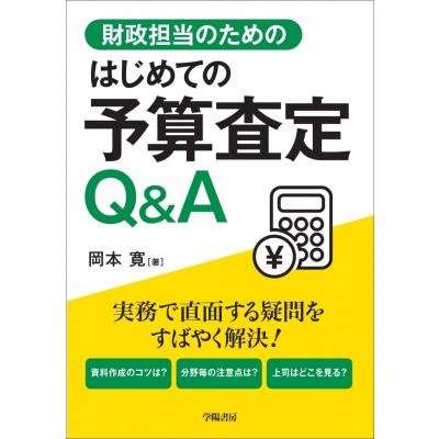 財政担当のためのはじめての予算査定Q A