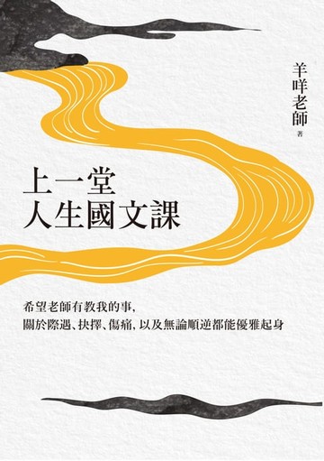 【電子書】上一堂人生國文課
