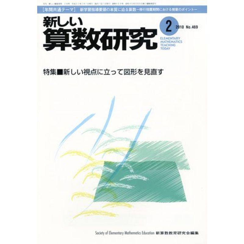 新しい算数研究 2010年 02月号 雑誌