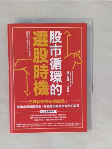 【書寶二手書T1／股票_YE5】股市循環的選股時機：日韓證券業必讀經典！解構市場循環模型，每個階段都買到會漲的股票_浦上邦雄, 游韻馨