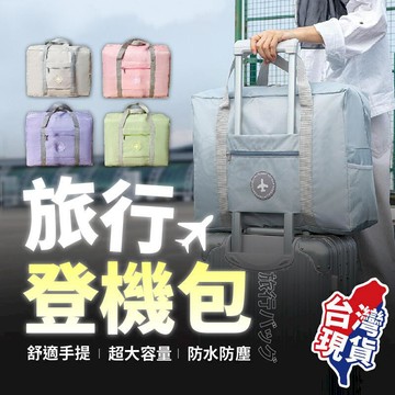 露營｜出遊 【旅行登機包】 行李袋 旅行包 旅行袋 登機包 拉桿行李袋