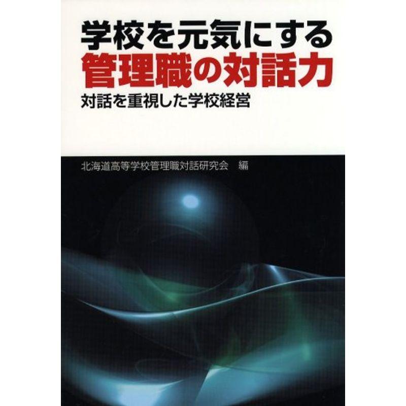 学校を元気にする管理職の対話力?対話を重視した学校経営