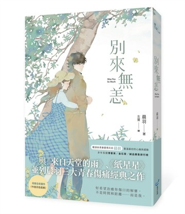 別來無恙【紀念版】[二手書_良好]