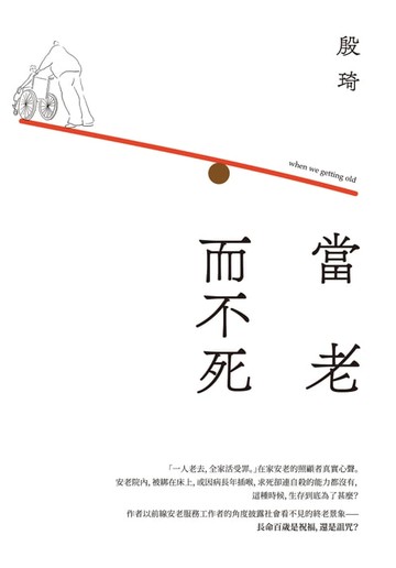 【電子書】當老 而不死