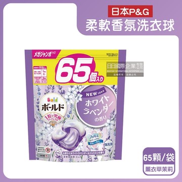 日本P&G-Bold強洗淨4合1消臭柔軟香氛洗衣凝膠球65顆/袋(家庭號補充包,防皺好熨燙柔順洗衣球,筒槽防霉洗衣膠囊,直立/滾筒式洗衣機皆適用)
