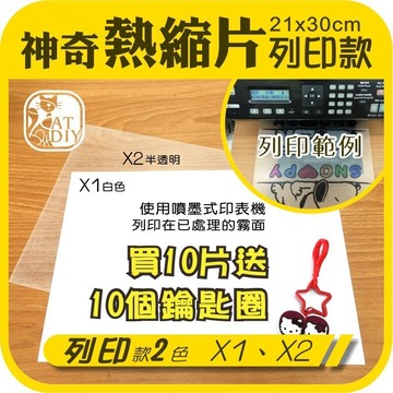 【神奇熱縮片 列印款】🎨台灣現貨 透明款 夜光款 彩色款 列印款 裁切款 熱縮片 彩色盤手創材料