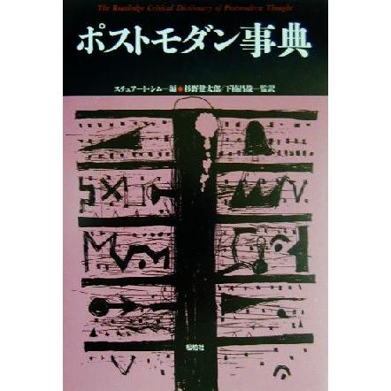 ポストモダン事典 松柏社叢書言語科学の冒険１７／スチュアートシム(編者),杉野健太郎(訳者),下楠昌哉(訳者)