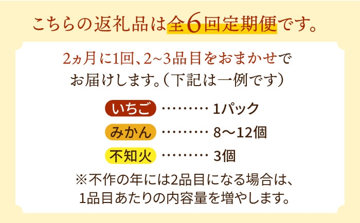 フルーツ定期便 旬の果物 詰め合わせ 季節の果物をお任せで2〜3品目お届け（2〜3品目×6回）  果物 セット 甘い 南島原市   吉岡青果 [SCZ016]