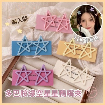 現貨 台灣 ✨ Y2K 多巴胺縷空星星鴨嘴夾 髮夾 馬卡龍星星髮夾 兩入裝 親子兒童可愛瀏海側邊髮夾 小紅書同款 4CM