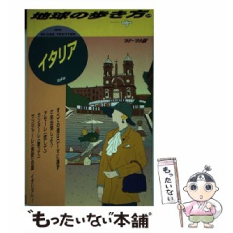 中古】 イタリア 1998-1999年版 (地球の歩き方 24) / 地球の歩き方編集 ...