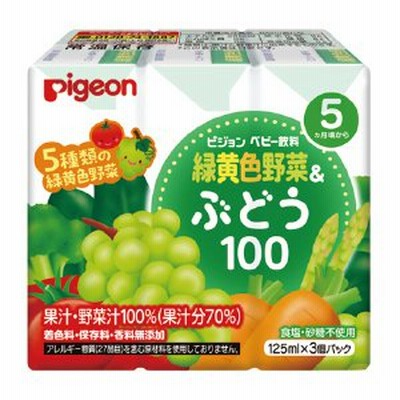 緑黄色野菜＆ぶどう100(125ml×3本)  ピジョン 13515 教育施設限定商品 ed 164053