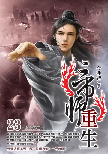 【電子書】帝師重生23上古謎雲