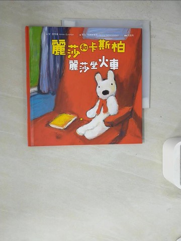 【書寶二手書T7／少年童書_ZZE】麗莎和卡斯柏：《麗莎坐火車》_安．居曼,  尉遲秀