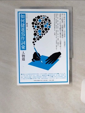 【書寶二手書T1／科學_U9T】如何捷進寫作詞彙 -人物篇_謝旻琪