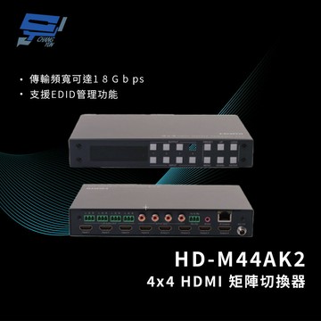 昌運監視器 HANWELL HD-M44AK2 4x4 HDMI 矩陣切換器