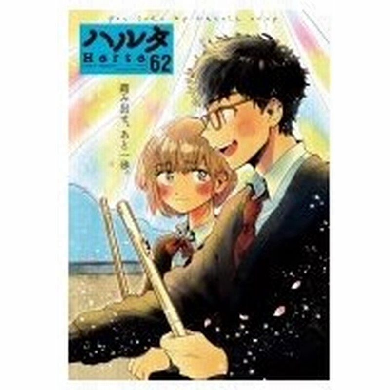 ハルタ 19 March Volume 62 ハルタコミックス ハルタ編集部 本 通販 Lineポイント最大0 5 Get Lineショッピング