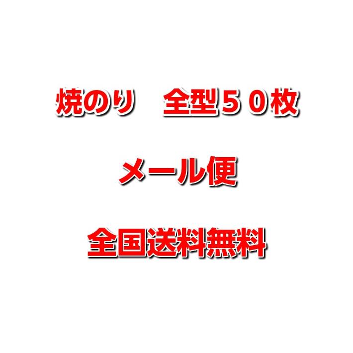 送料無料  有明産　訳あり焼き海苔「極上焼きのり」（全型50枚）　はねのり 焼のり 焼海苔　海苔