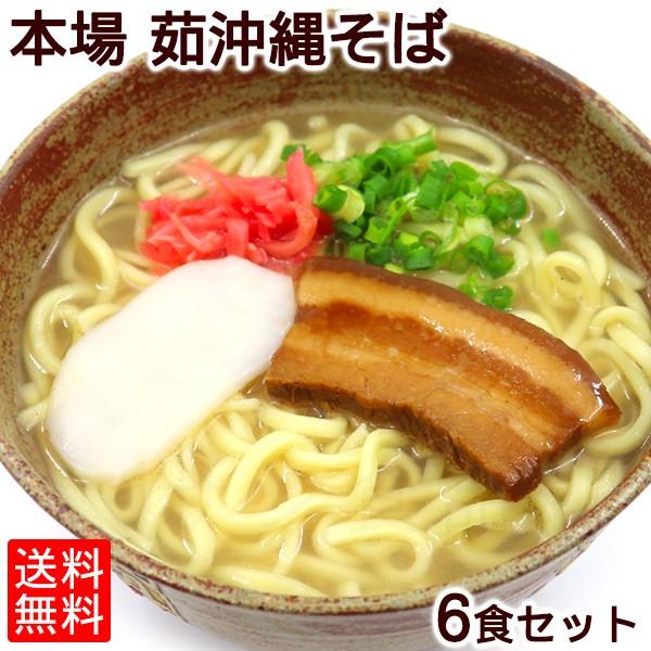 本場 茹沖縄そば 6食セット（送料無料）｜お取り寄せ  在宅