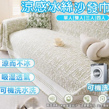 台灣出貨 🔥 涼感沙發套 沙發套 防貓抓 涼感冰絲 冰絲沙發套 防塵罩 沙發罩 沙發布套 沙發套 全包萬能沙發罩