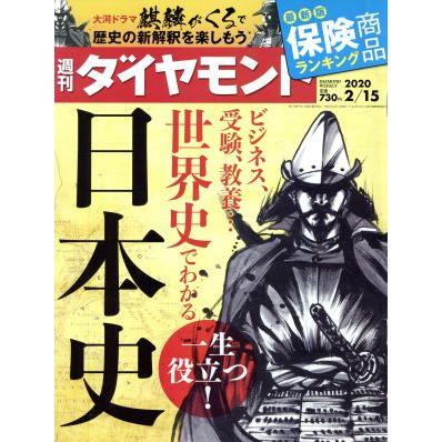 週刊　ダイヤモンド(２０２０　２／１５) 週刊誌／ダイヤモンド社