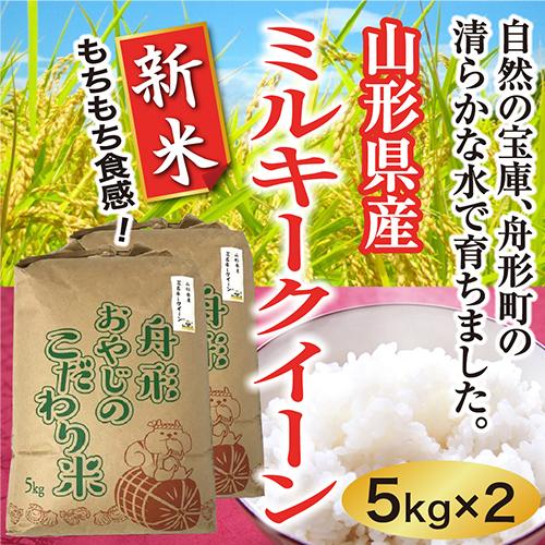 ミルキークイーン新米10ｋｇ（5×2）　山形県産　令和5年産　精白米　送料無料（沖縄離島除く）産直