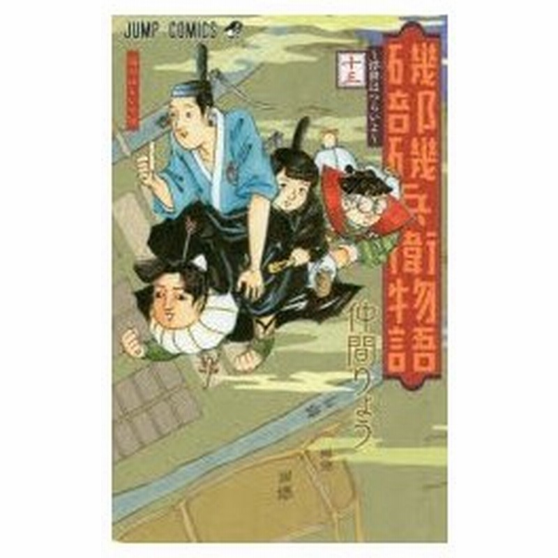 磯部磯兵衛物語 浮世はつらいよ 13 海がほしいで候 仲間りょう 著 通販 Lineポイント最大0 5 Get Lineショッピング