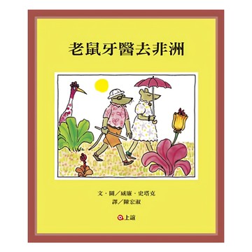 上誼文化 老鼠牙醫地嗖頭 + 老鼠牙醫去非洲 Set  威廉．史塔克