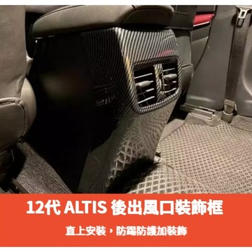 歐力斯~豐田 TOYOTA 19-25年 12代 ALTIS 後出風口 後座出風口飾框 後出風口飾框 後座防踢 碳纖維紋