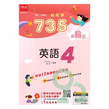 金安國中735輕鬆讀翰版英語2下