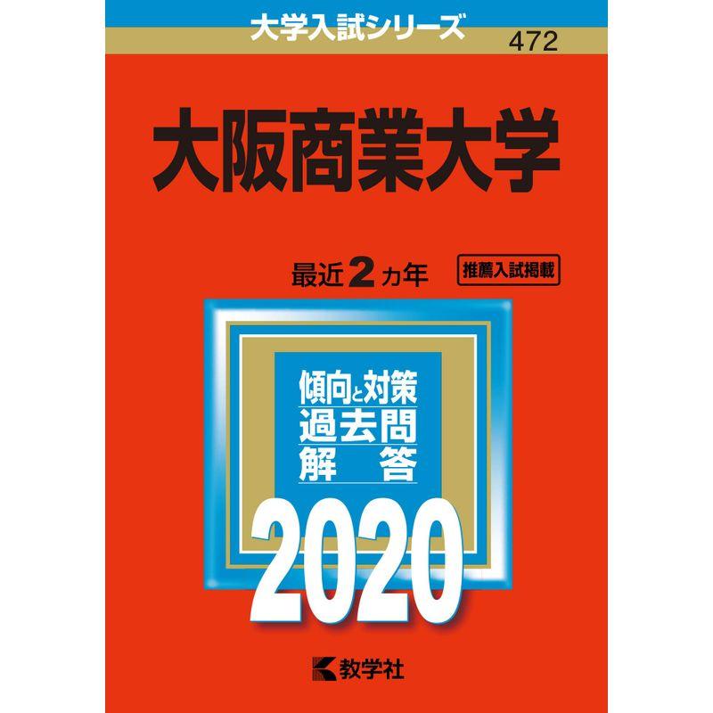 大阪商業大学 (2020年版大学入試シリーズ)