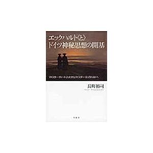 翌日発送・エックハルト〈と〉ドイツ神秘思想の開基 長町裕司