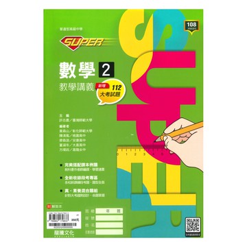 龍騰高中SUPER教學講義數學(2)
