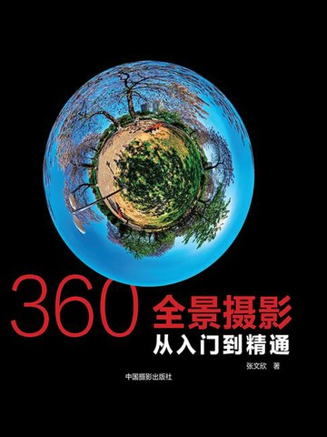 【電子書】360°全景摄影：从入门到精通