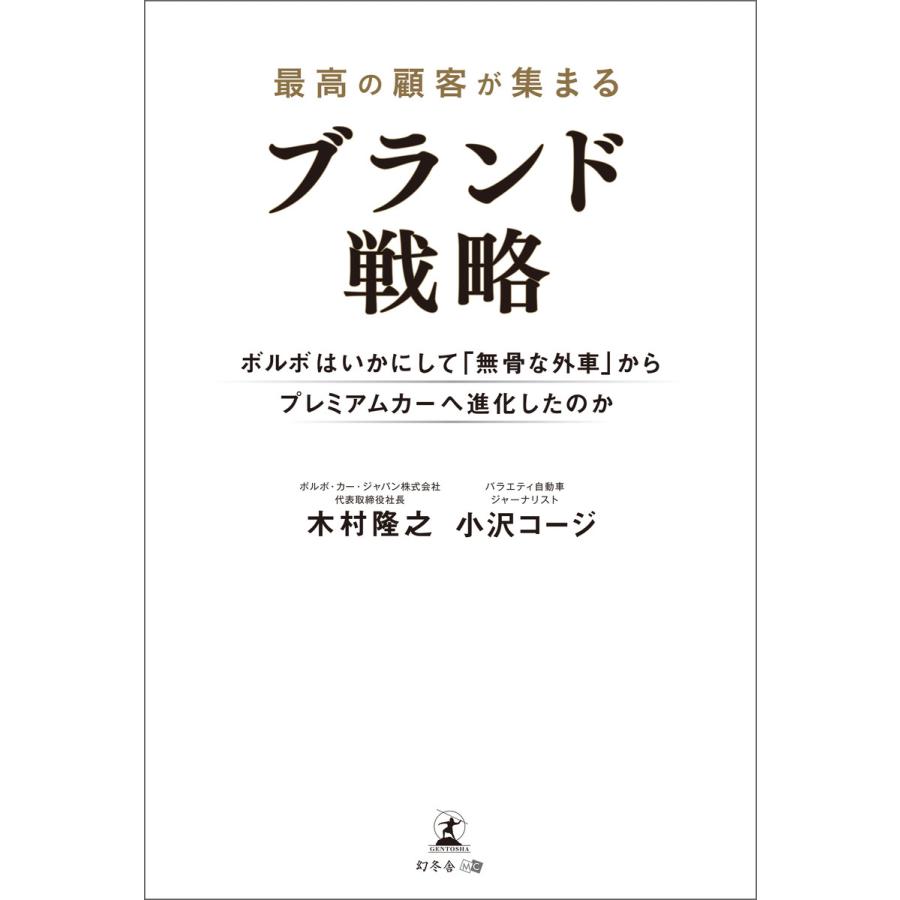 最高の顧客が集まるブランド戦略 木村隆之