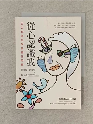 【書寶二手書T1／醫療_SO1】從心認識我：由失智家庭學習靈性照顧_徐文俊, 劉亮馨
