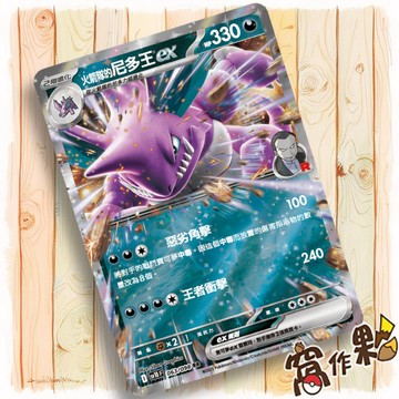 【窩作夥】火箭隊的尼多王ex Sv10 063 RR 閃卡 火箭隊的榮耀 寶可夢 PTCG 中文版單卡