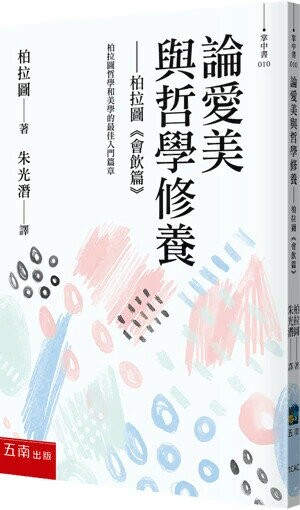 論愛美與哲學修養─柏拉圖《會飲篇》 (2版) 柏拉圖(Plato) 2024 五南