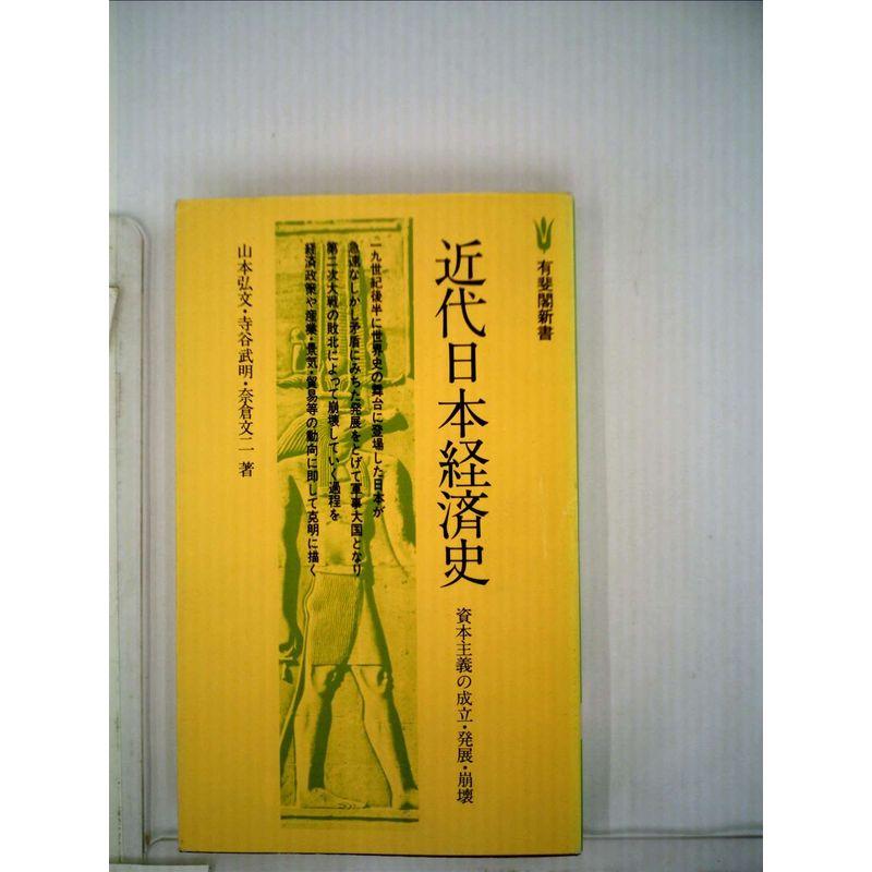 近代日本経済史?資本主義の成立・発展・崩壊 (1980年) (有斐閣新書)