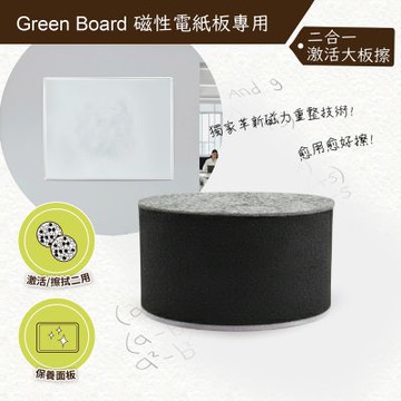 【二合一激活大板擦 E8】Green Board 磁性電紙板專用