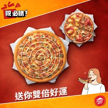 [限時兌換1+1]【必勝客】九吋鬆厚小比薩+六吋個人雙拼比薩好禮即享券