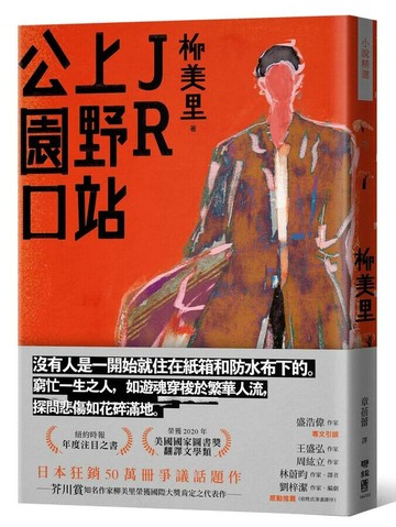 JR上野站公園口 1/e 柳美里著; 章蓓蕾譯 2023 聯經