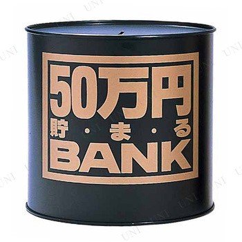 50万円バンク (ブリキ)Aブラック