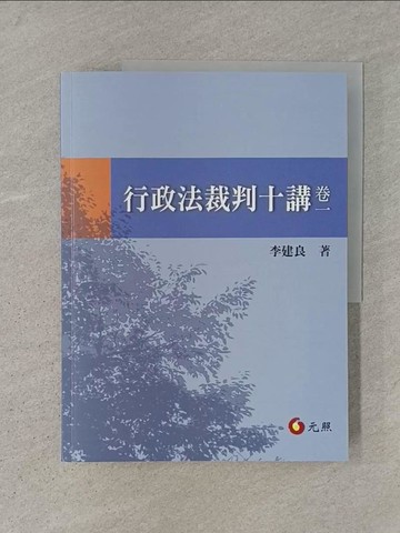 【書寶二手書T1／大學法學_AD1】行政法裁判十講．卷一_李建良
