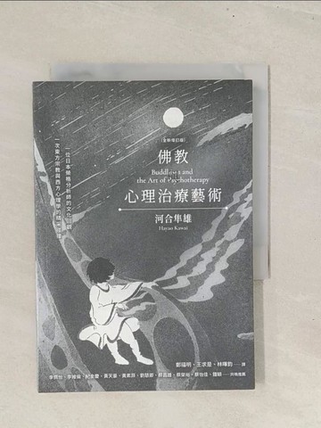 【書寶二手書T1／心理_TBQ】佛教與心理治療藝術（全新增訂版）_河合隼雄, 鄭福明, 王求是, 林暉鈞