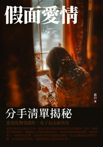 【電子書】假面愛情：分手清單揭秘
