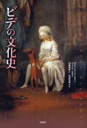 ビデの文化史　ロジェ=アンリ・ゲラン 著　ジュリア・セルゴ 著　加藤雅郁 訳