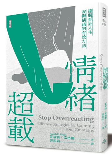 情緒超載：擺脫抓狂人生，安撫情緒的有效方法