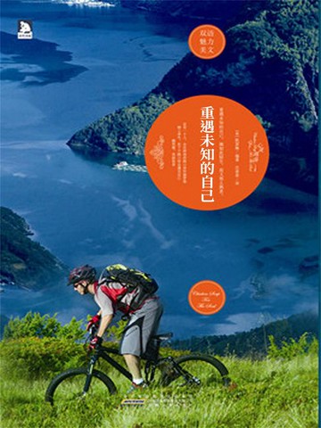 【電子書】重遇未知的自己：英漢對照